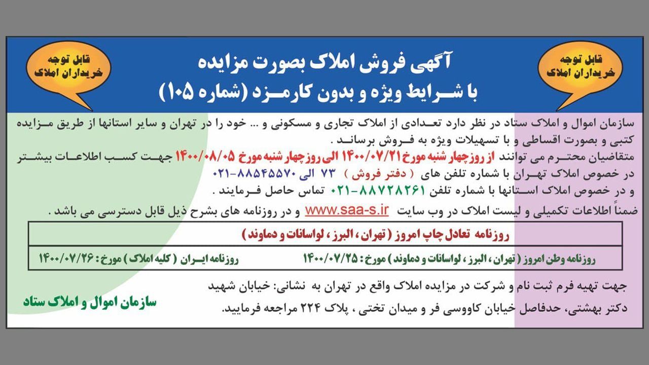 آگهی فروش املاک به صورت مزایده با شرایط ویژه و بدون کارمزد (شماره 105) منتشر شد