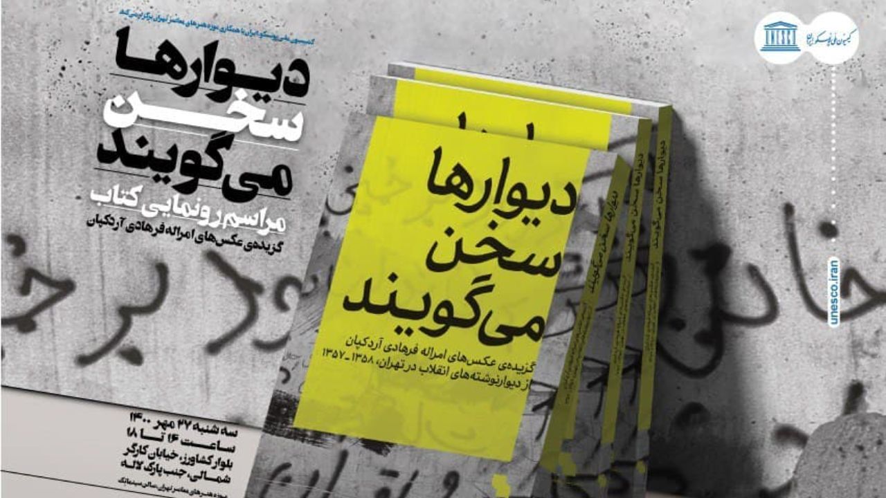 کتاب «دیوارها سخن می‌گویند» رونمایی می‌شود