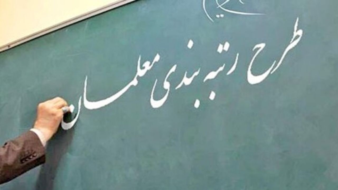 تغییرات لایحه رتبه بندی معلمان/ بازنشسته ها مشمول رتبه بندی می شوند