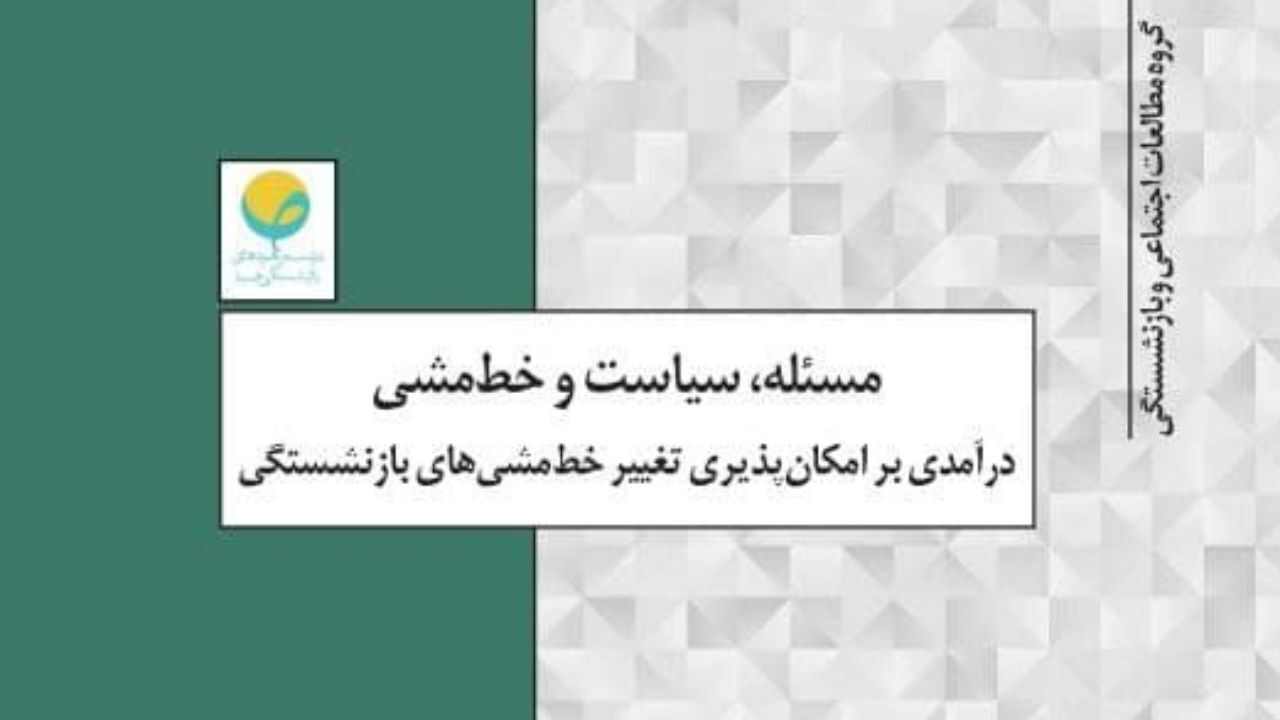 مسئله، سیاست و خط‌مشی