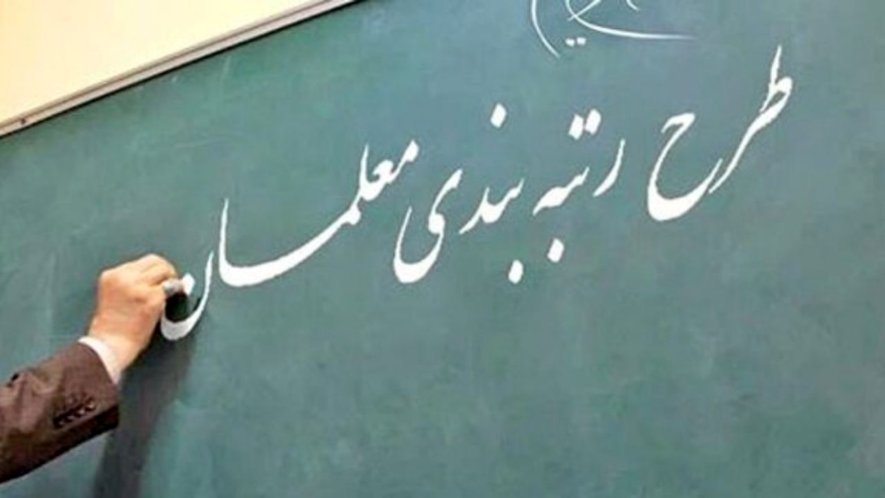 لایحه رتبه‌بندی معلمان به کمیسیون بازگشت
