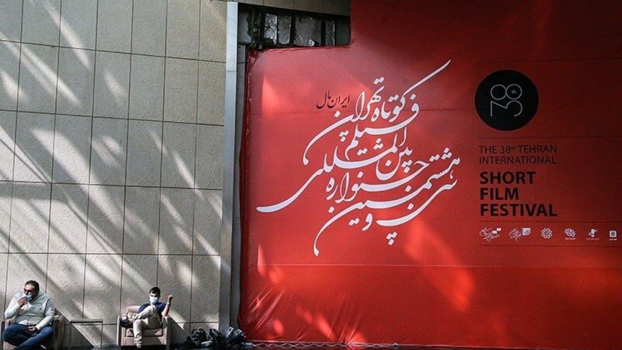 معرفی داوران سی‌و‌هشتمین جشنواره بین‌المللی فیلم کوتاه تهران