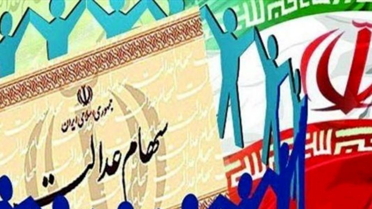 سهام عدالت چقدر می ارزد؟