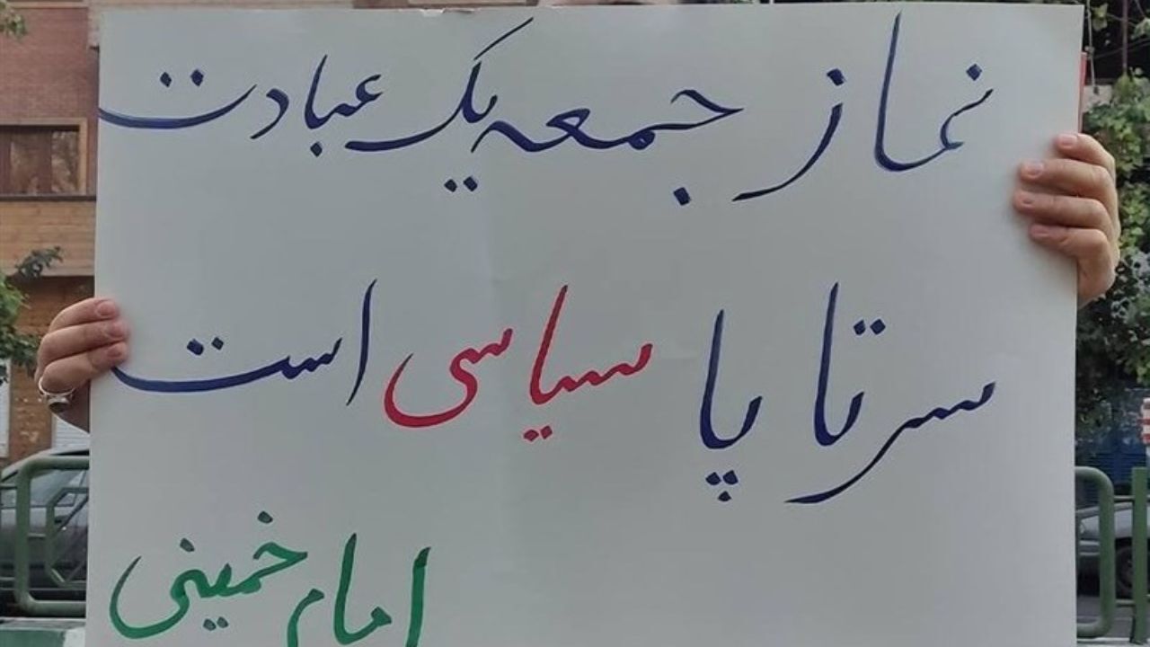 اعتراض دانشجویان تهرانی به رویکرد شورای سیاستگذاری ائمه جمعه