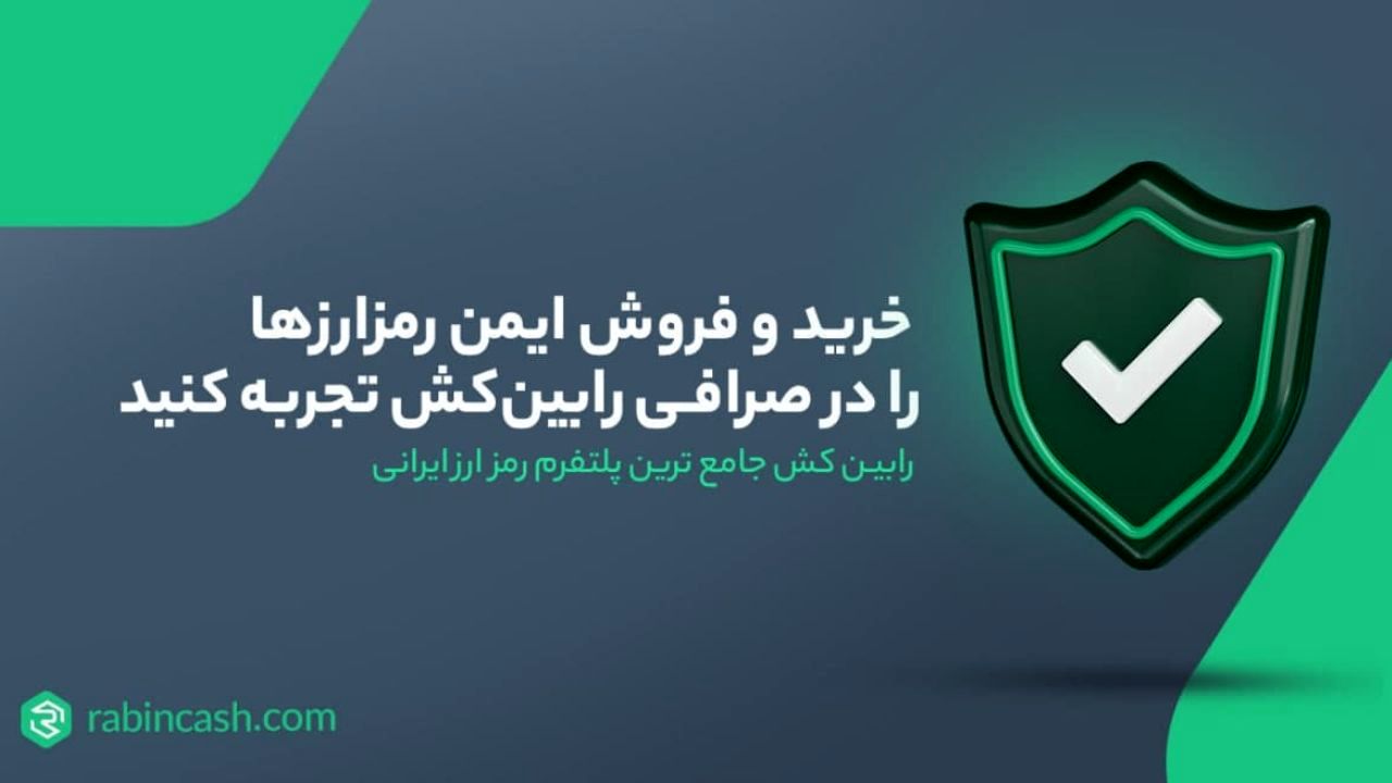 خرید و فروش ایمن رمزارزها را در صرافی رابین‌کش تجربه کنید