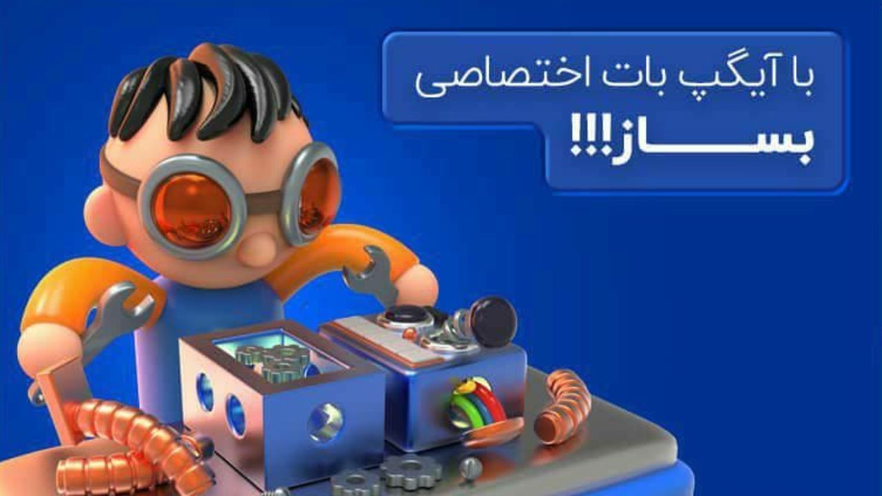 در آیگپ ربات اختصاصی بساز