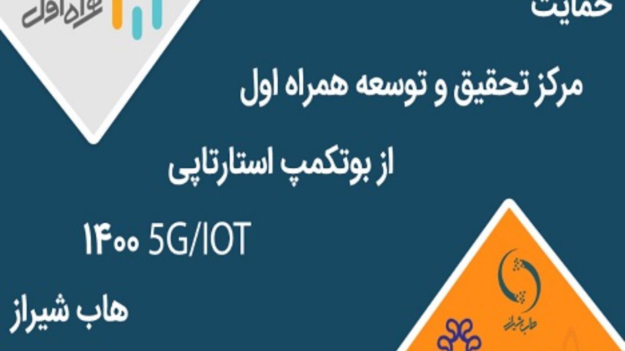 برگزاری بوت‌کمپ استارتاپی IOT/5G با حمایت مرکز تحقیق و توسعه همراه اول