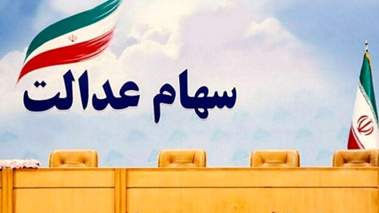سهام عدالت چند؟