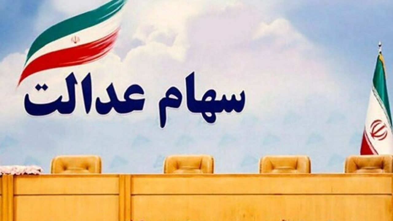 سهام عدالت چند؟