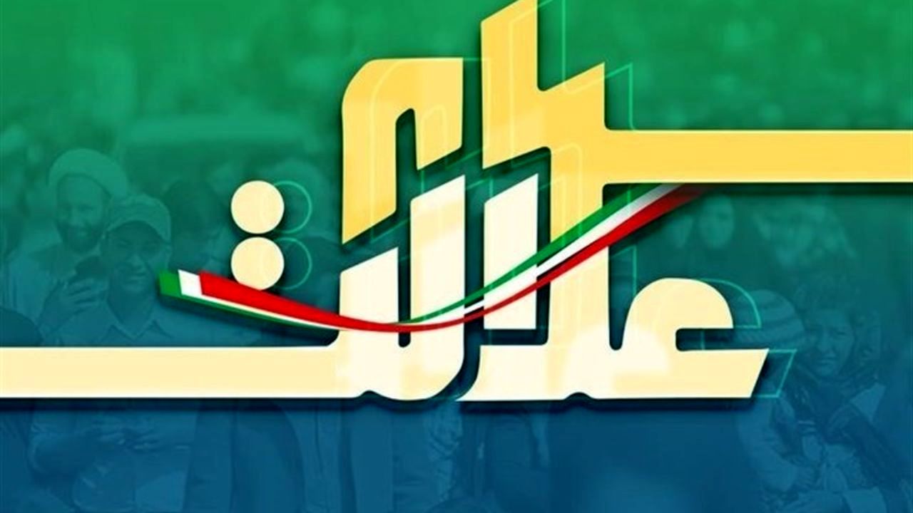 آیا امکان فروش سهام عدالت وجود دارد؟