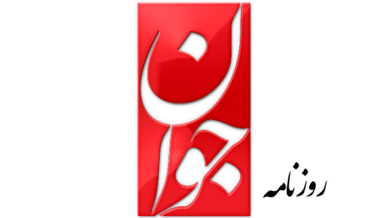 روزنامه جوان: تحلیل رجانیوز توهین به مرجعیت آیت‌الله صافی گلپایگانی است