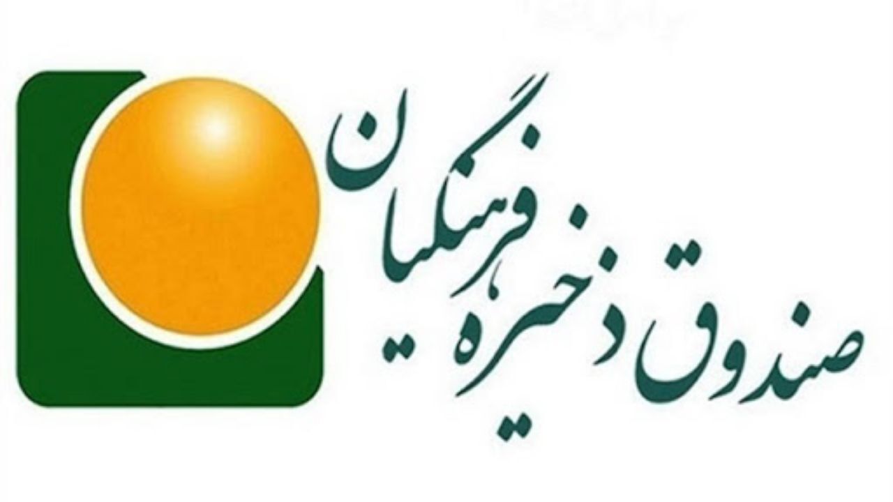 صندوق ذخیره فرهنگیان از چالش‌های نگران کننده عبور کرده است