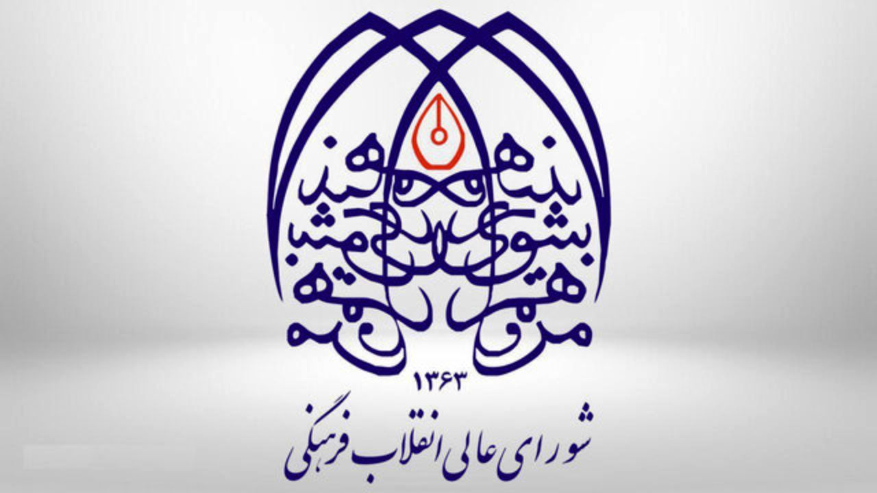 تاکید رئیس شورای عالی انقلاب فرهنگی بر لازم‌الاجرا بودن مصوبات این شورا