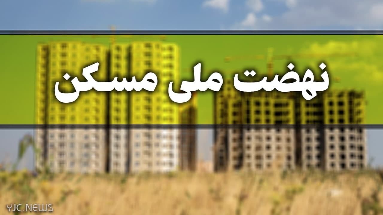 متقاضیان 15 روز برای ثبت نام در طرح نهضت ملی مسکن فرصت دارند