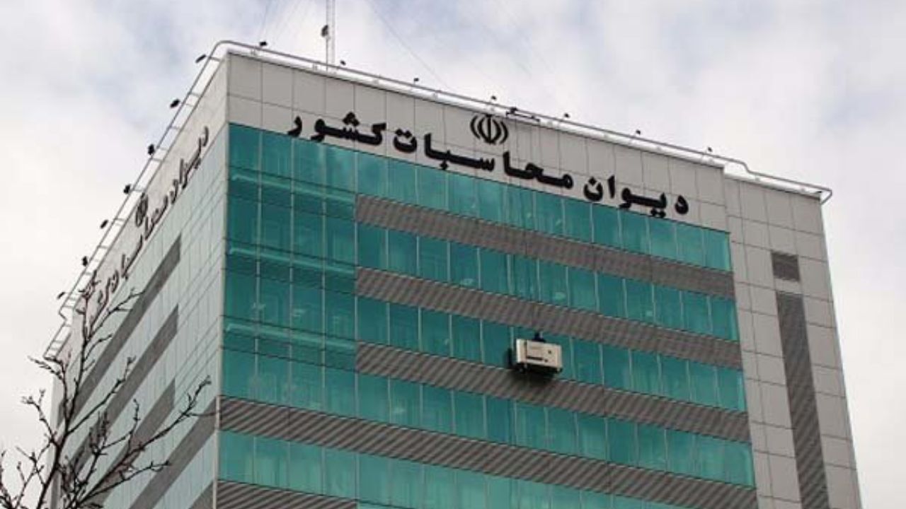 ادعای حقوقی دیوان محاسبات ثابت نشد