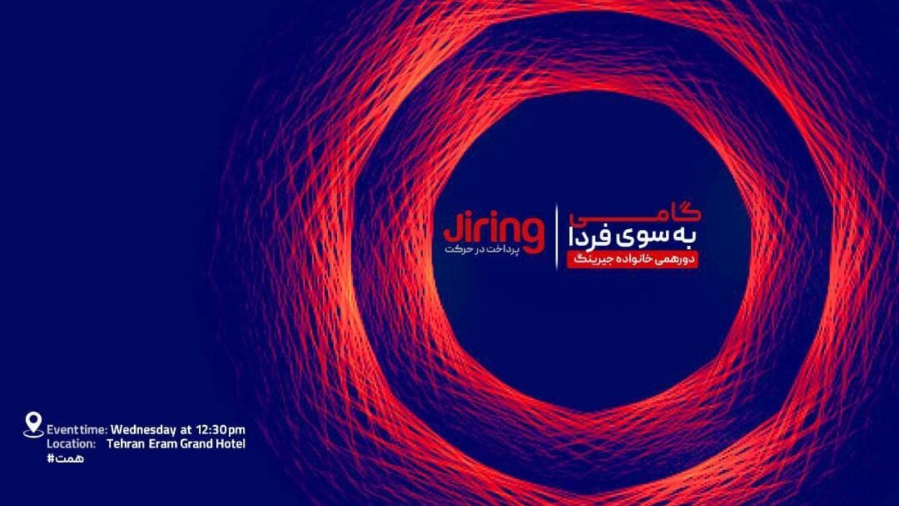 جیرینگ آماده حضوری پرقدرت در صنعت فین‌تک