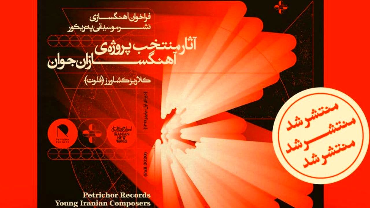بعد از گذشت 18 ماه از آغاز پروژه/آثار «آهنگسازان جوان» آلبوم شد