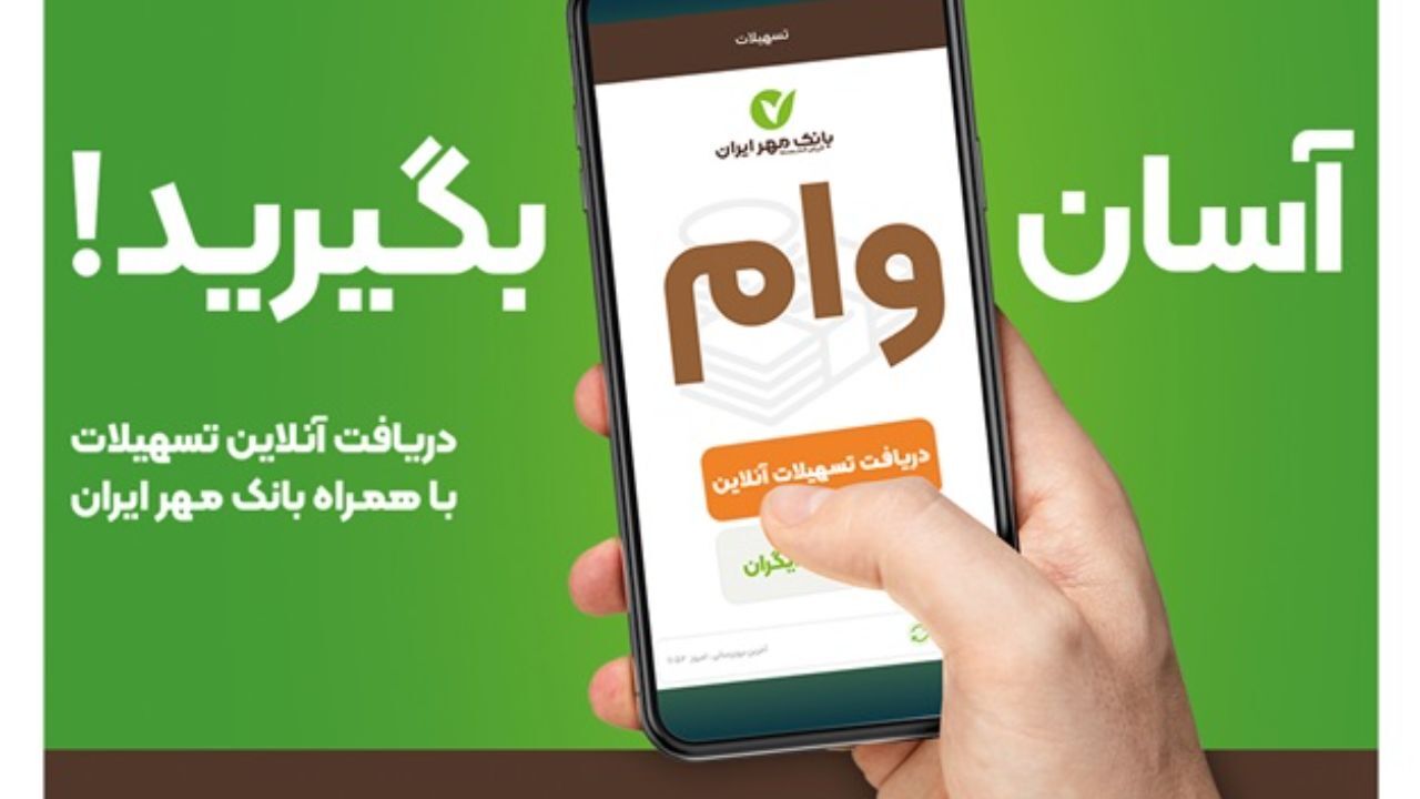 با همراه‌بانک خود وام بگیرید؛ آن هم بدون ضامن!