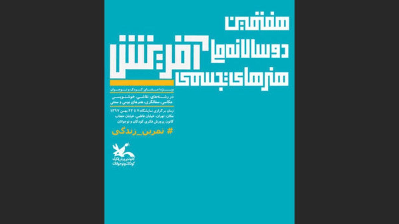 معرفی برگزیدگان دوسالانه هنرهای تجسمی «آفرینش»