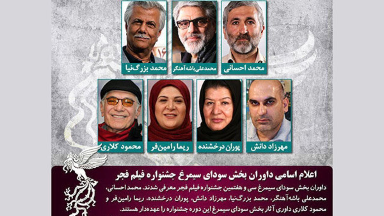 اعلام داوران سودای سیمرغ جشنواره فیلم فجر
