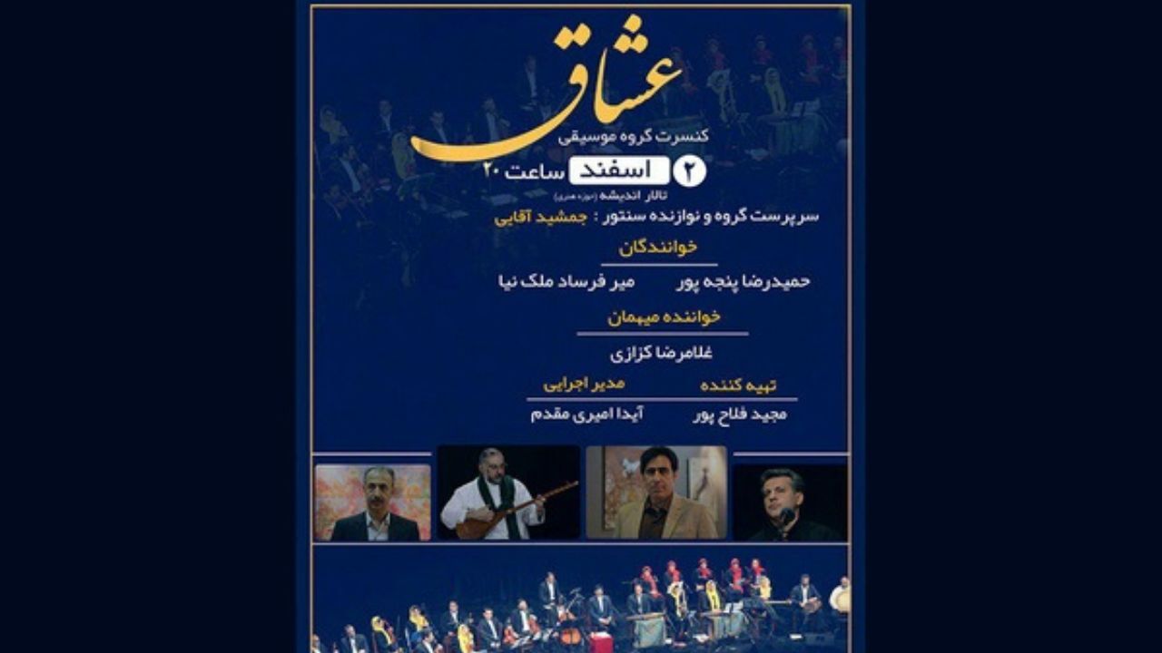 اجرای کنسرت «عشاق» در تالار «اندیشه»