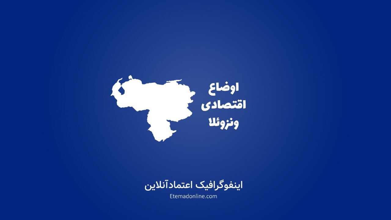 تیتر مصور| ونزوئلا، کشوری ثروتمند اما با مردمی فقیر