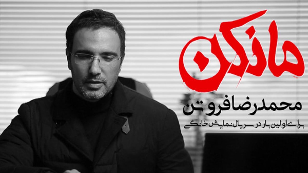 «محمدرضا فروتن» اولین بازیگر سریال «مانکن» شد