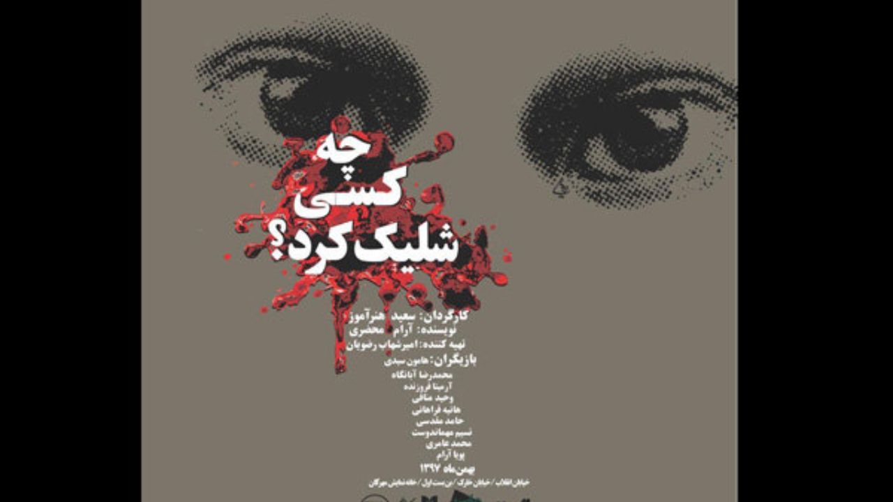 اجرای «چه کسی شلیک کرد» در تماشاخانه مهرگان