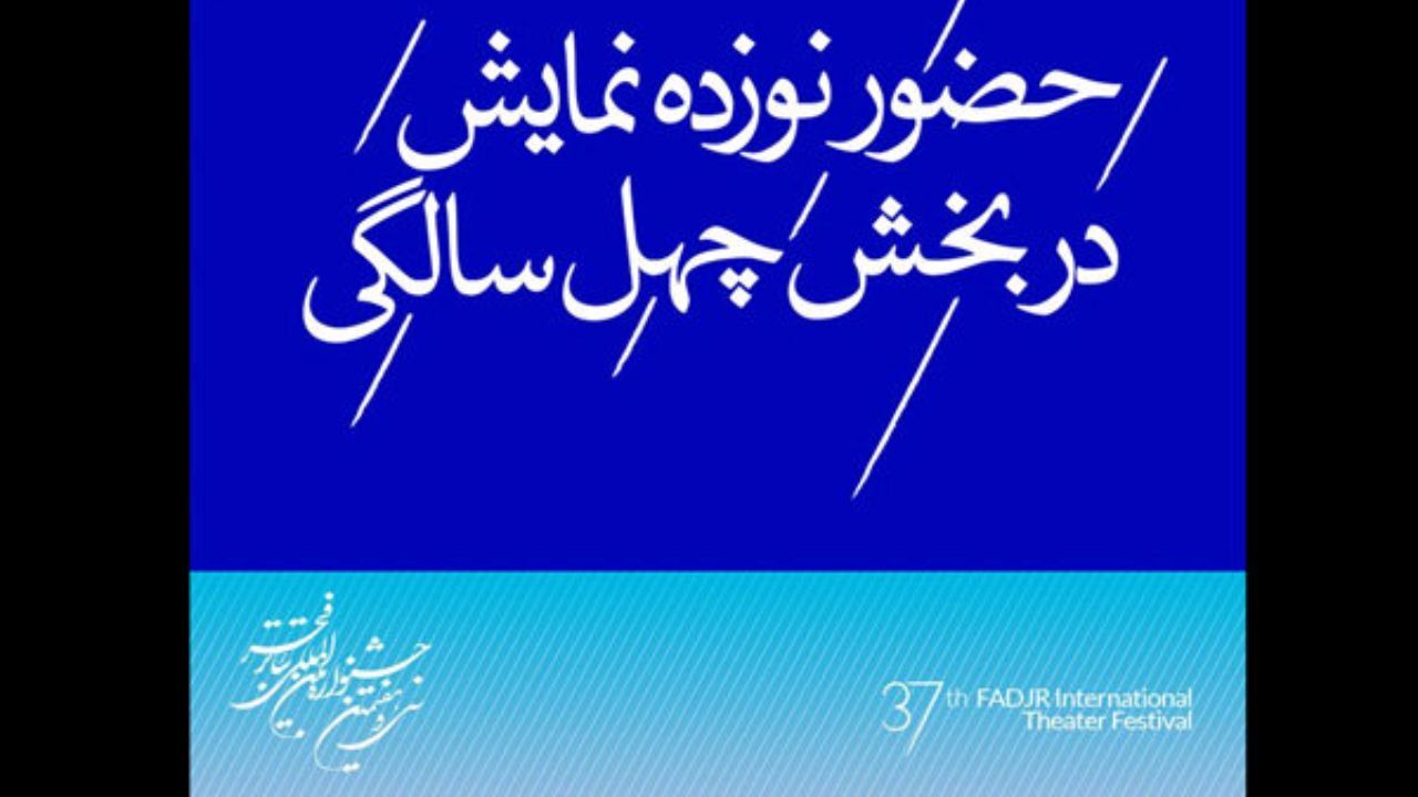 نوزده اثر به بخش چهل سالگی جشنواره تئاتر فجر راه یافت