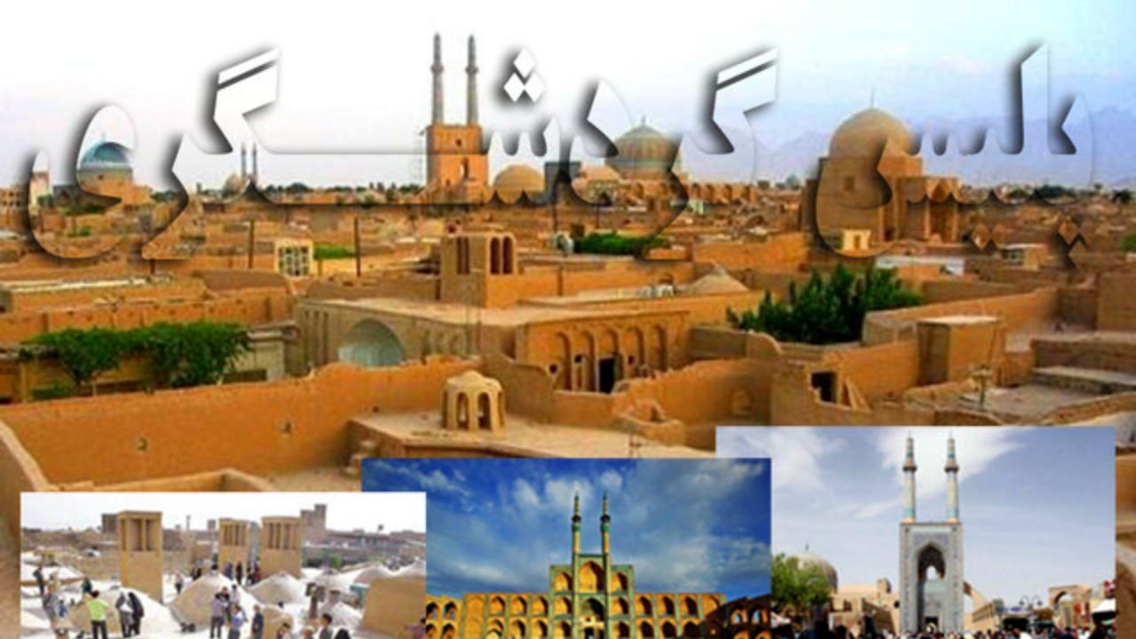 ماموریت پلیس توریسم در یزد مجددا آغاز شد