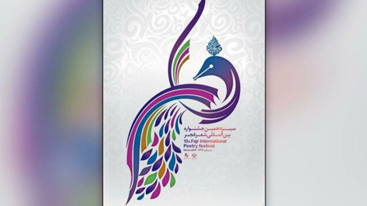 نامزدهای نهایی جشنواره شعر فجر اعلام شدند