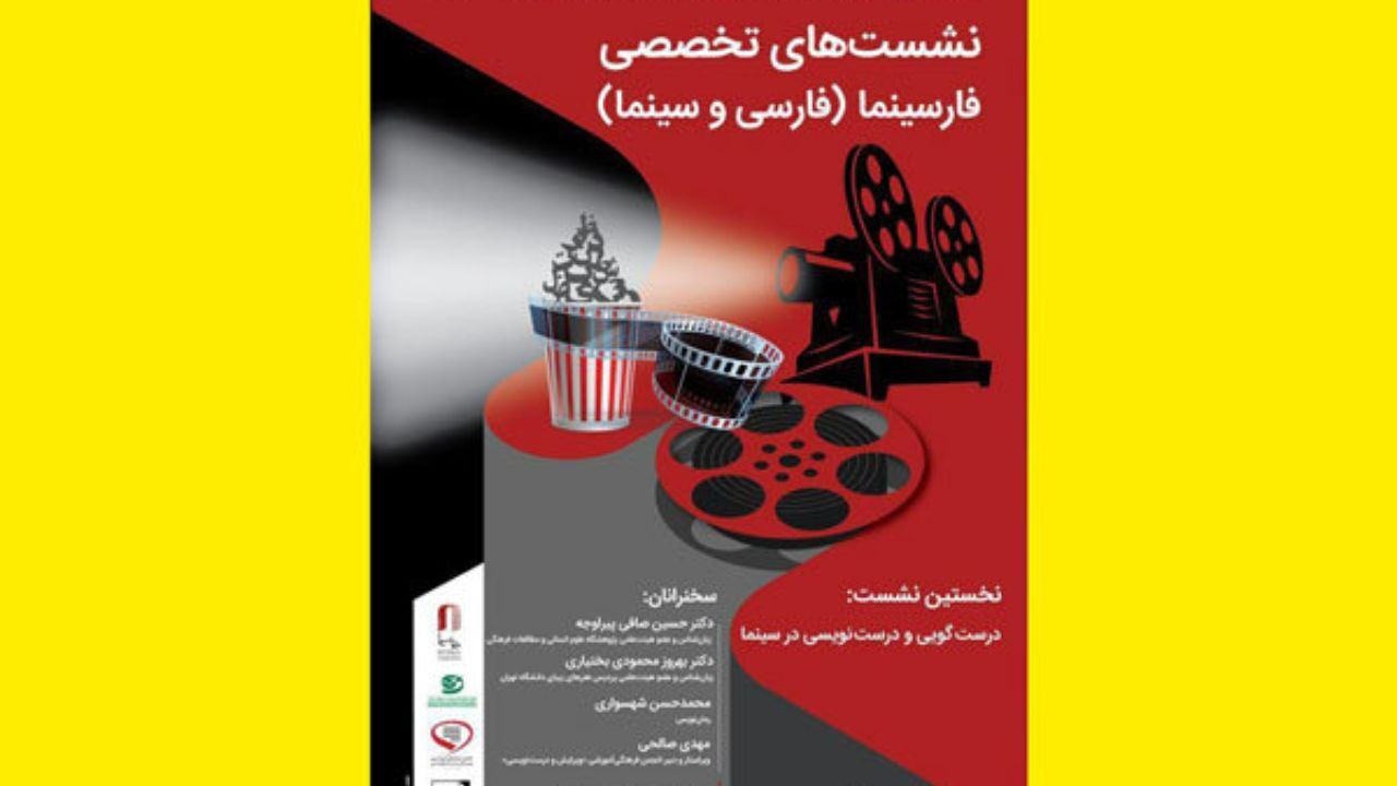 «درست‌گویی و درست‌نویسی» در سینما بررسی می‌شود
