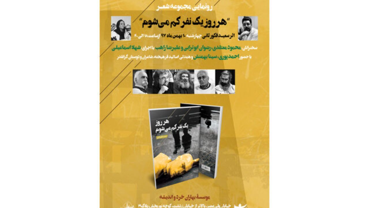 رونمایی از «هر روز یک نفر کم می‌شوم»