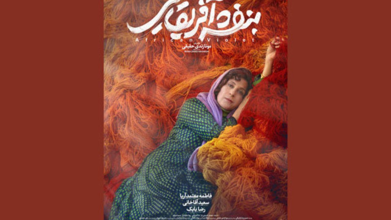 رونمایی از پوستر فیلم «بنفشه آفریقایی»