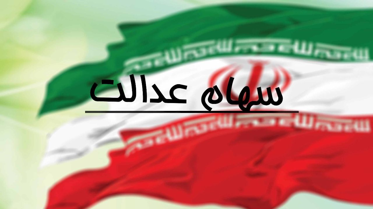 شماره شبای 6میلیون مشمول سهام عدالت ثبت نشده است
