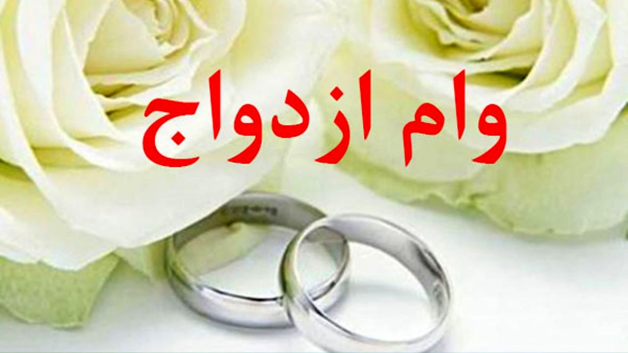 رقم وام ازدواج باید 20 میلیون تومان باشد!/ احتمال برگشت صف‌های وام ازدواج