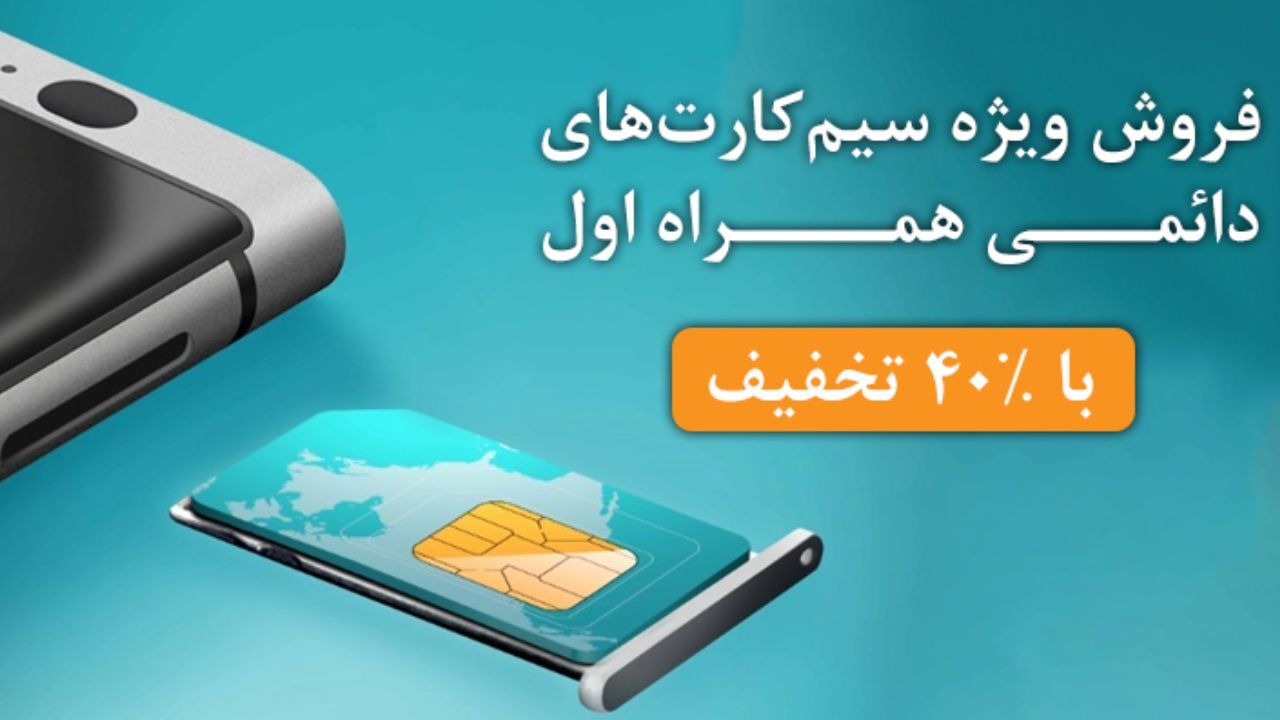فروش ویژه سیم کارت دائمی همراه اول به مناسبت دهه فجر آغاز شد