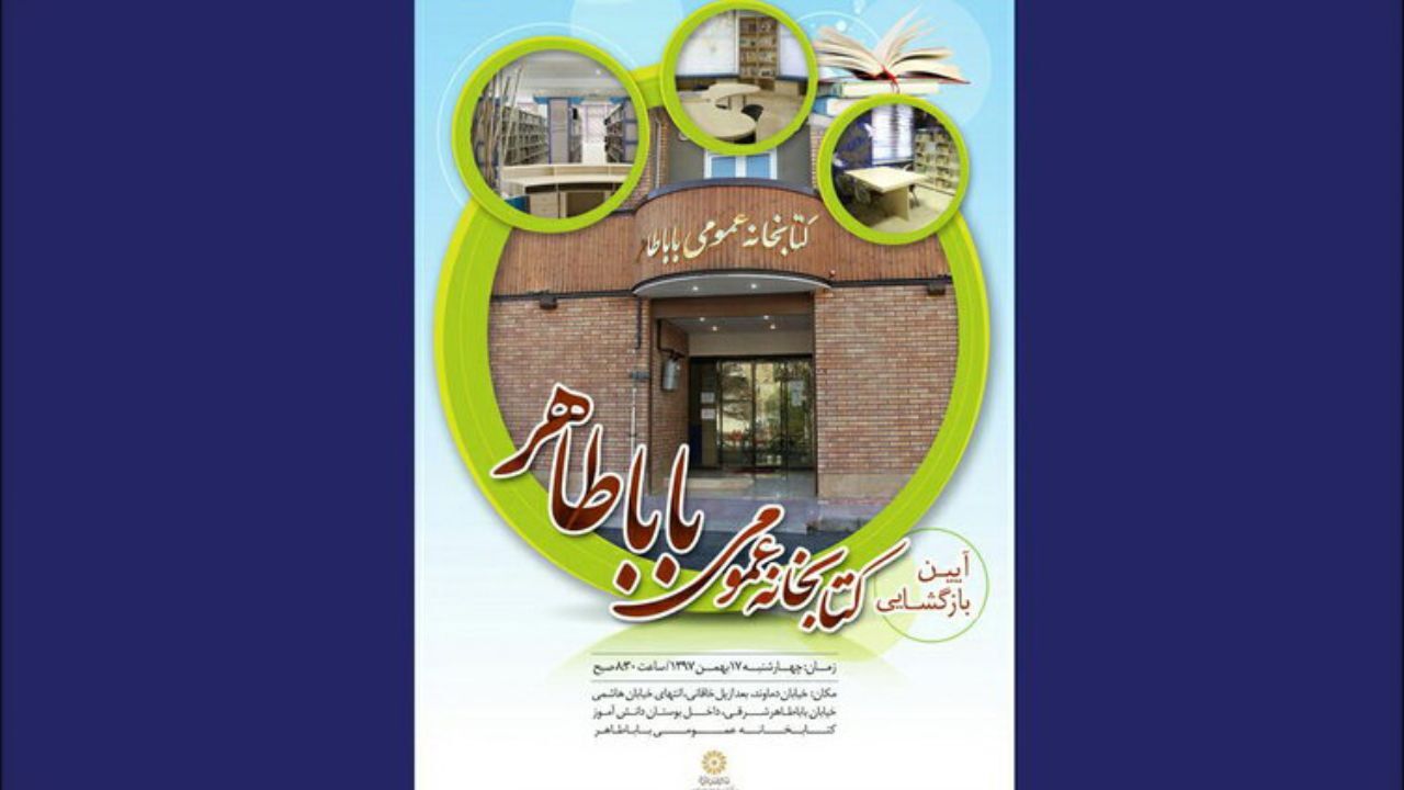 بازگشایی کتابخانه عمومی باباطاهر