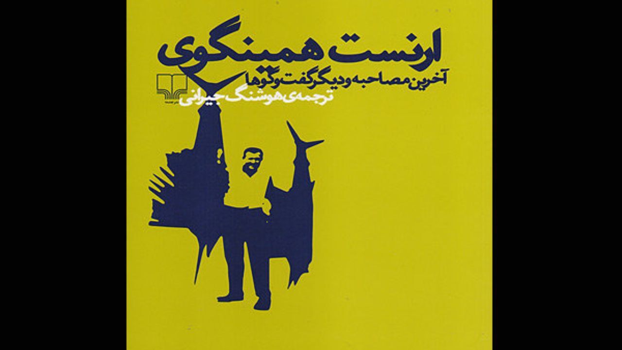 ترجمه آخرین مصاحبه «همینگوی» منتشر شد