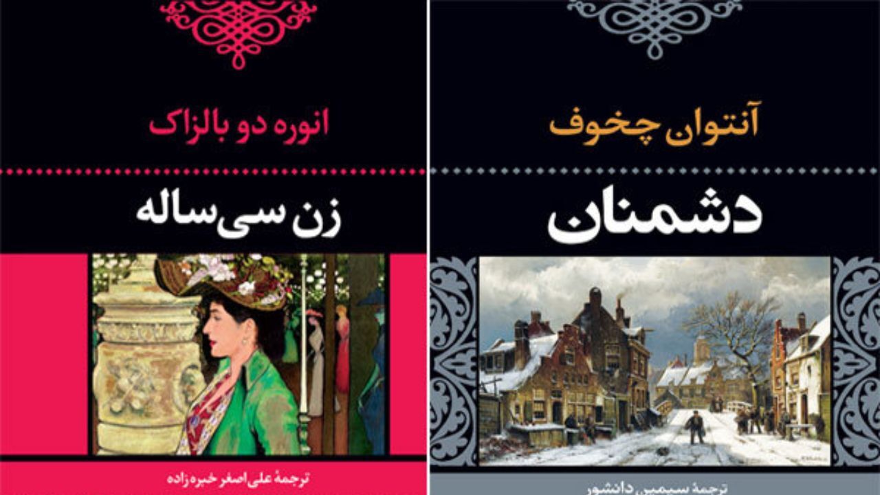 «زن‌ سی‌ساله» و «دشمنان» دوباره به بازار نشر آمدند