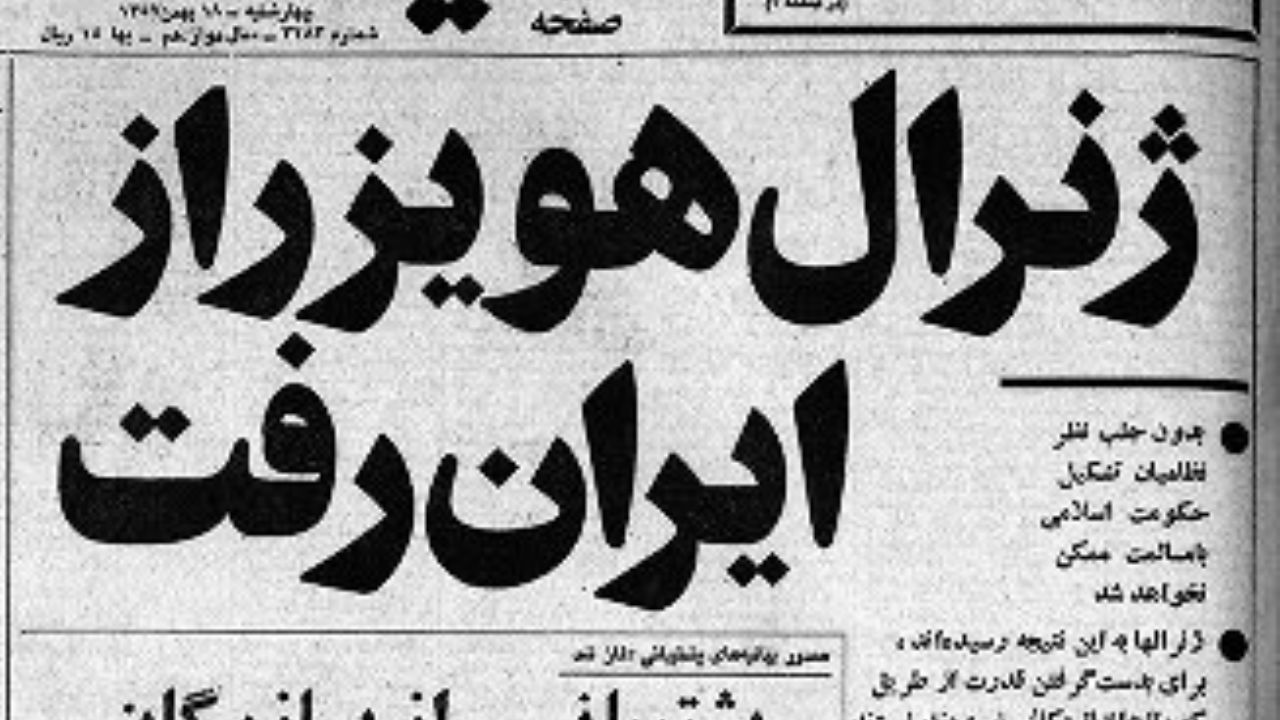 ژنرال هایزر از ایران رفت