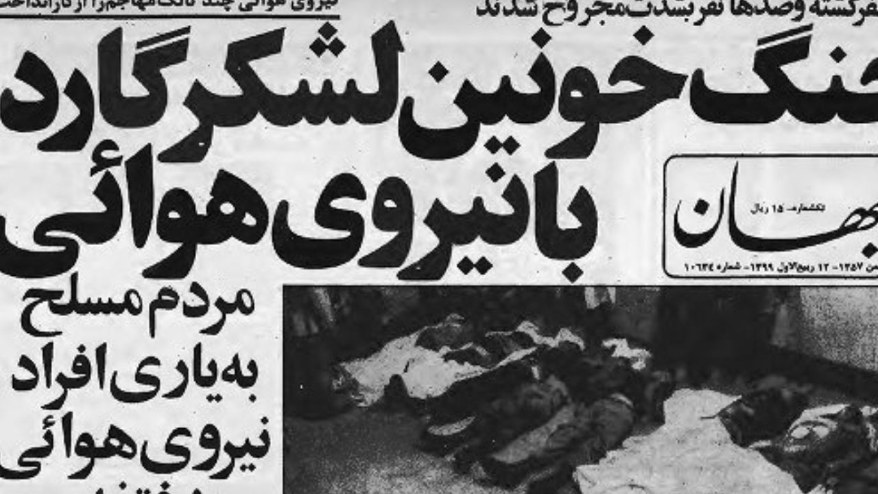 جنگ خونین لشکر گارد با نیروی هوایی