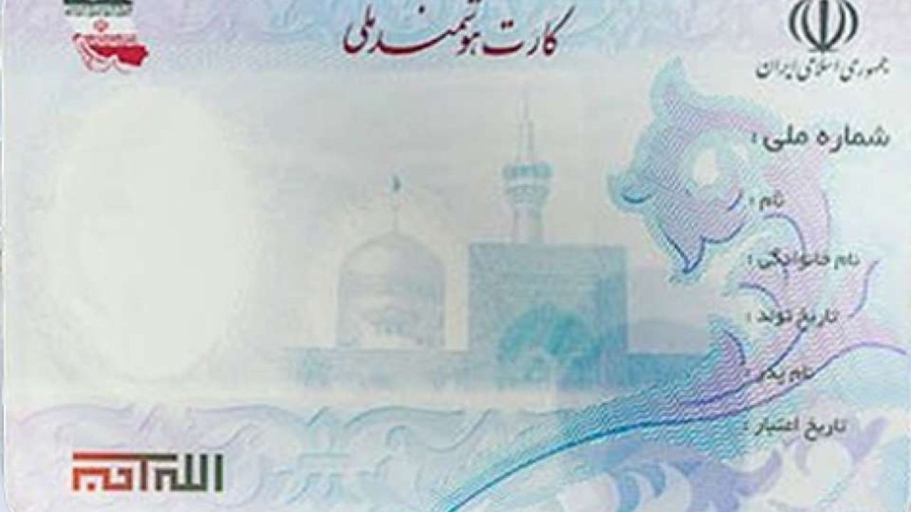 صدور کارت ملی‌های هوشمند ایرانی تا پایان بهمن