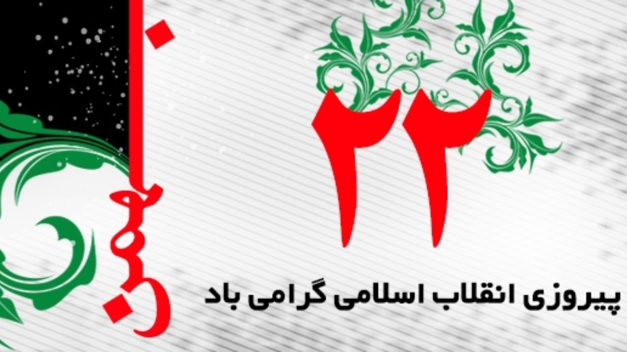 پیروزی انقلاب اسلامی طلیعه پیشرفت کشور در تمام عرصه‌ها بود
