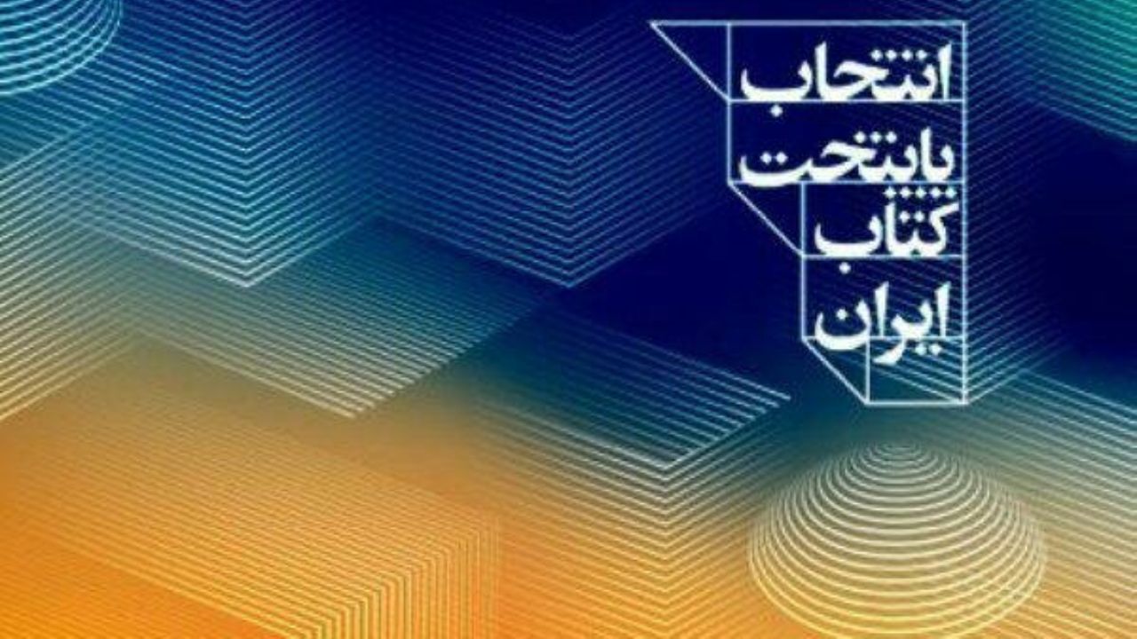 معرفی نامزدهای «پایتخت کتاب ایران»