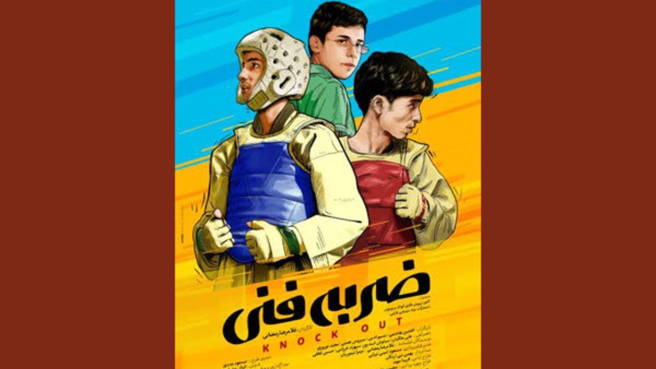 «ضربه فنی» صاحب پوستر شد