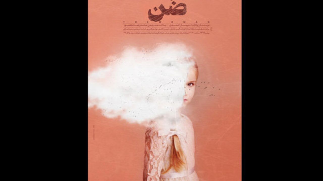نمایش «ضَن» تمدید شد