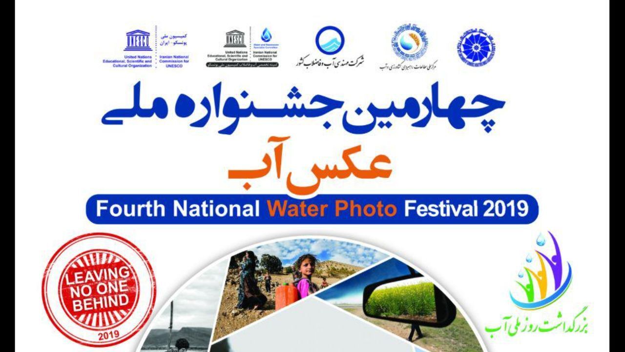 انتشار فراخوان چهارمین جشنواره ملی عکس آب