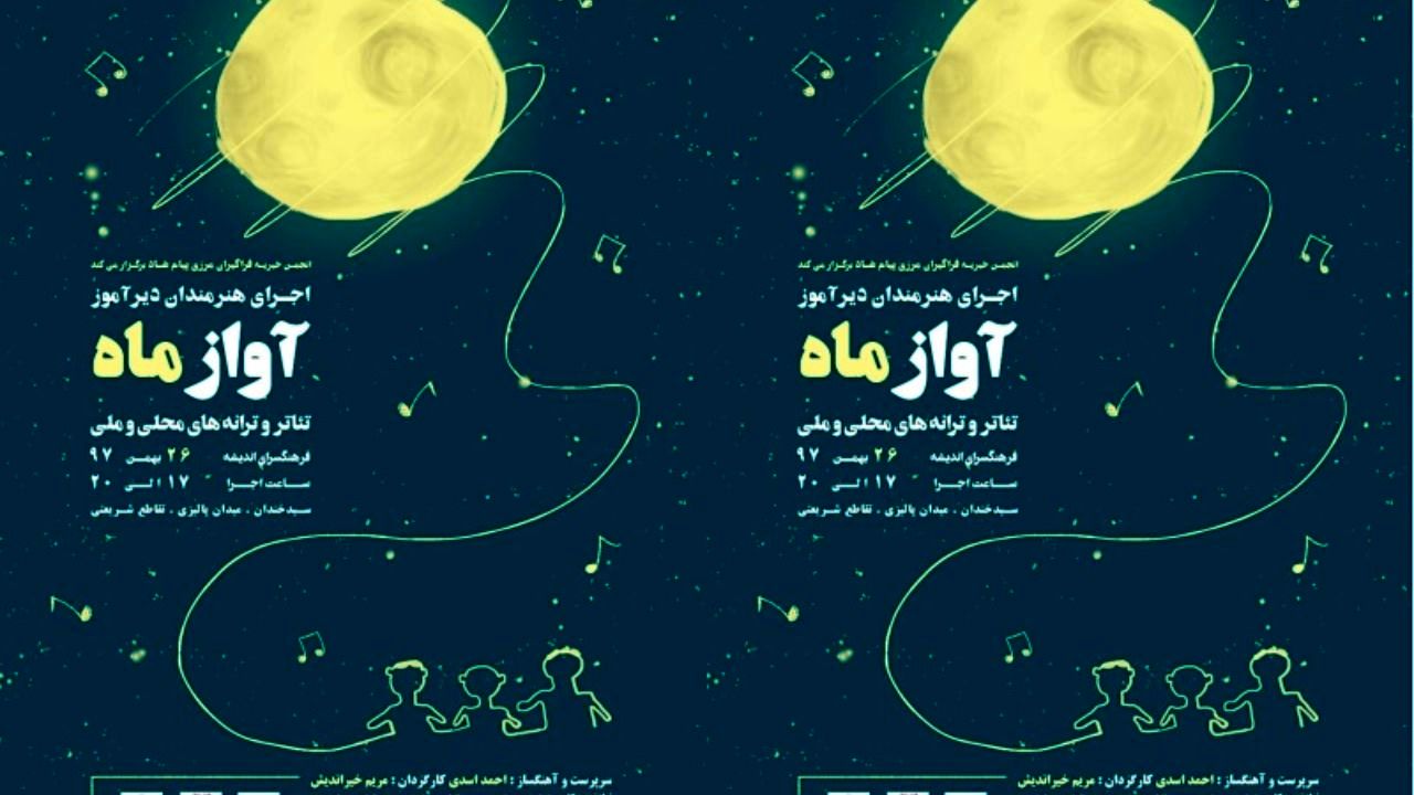 دیرآموزان «آواز ماه» را به صحنه می‌برند