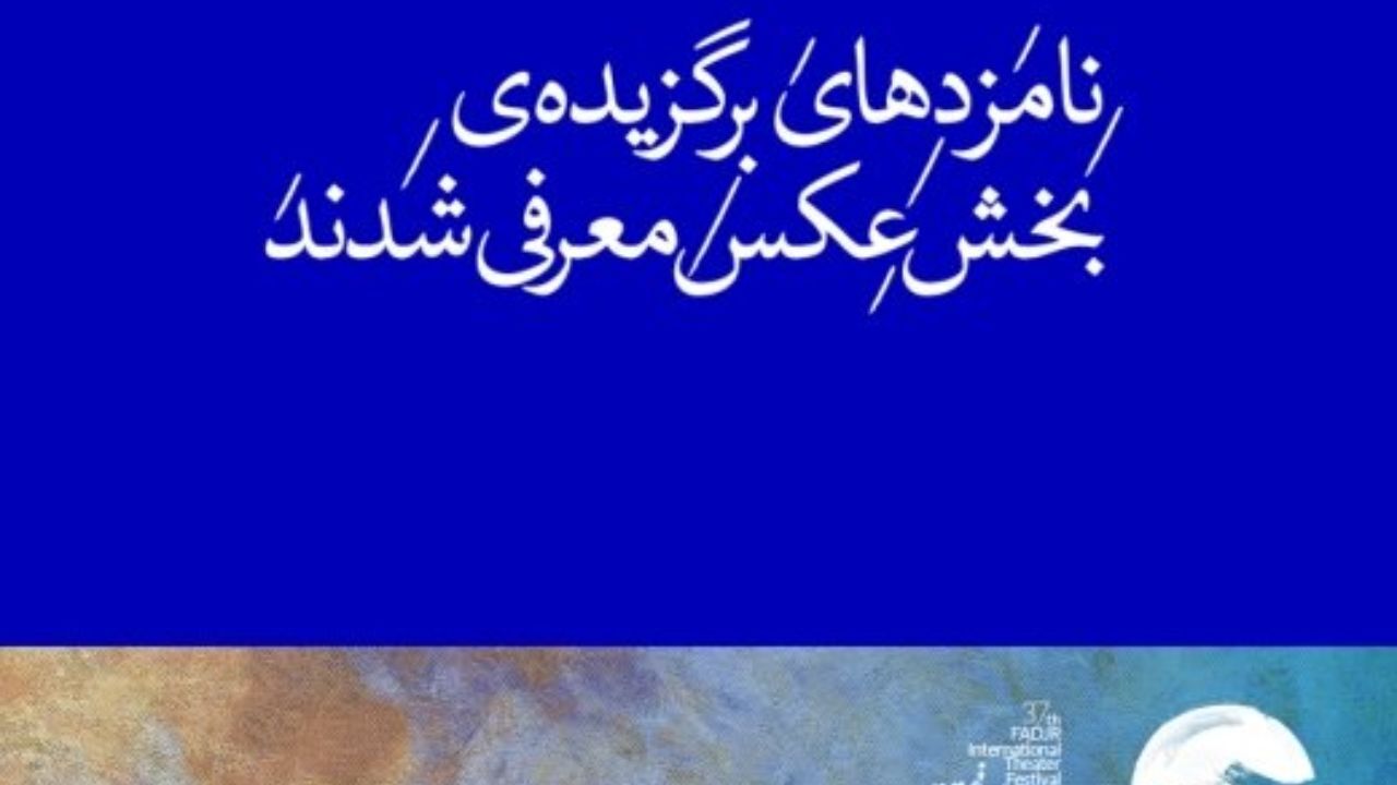 اعلام نامزدهای بخش عکس جشنواره تئاتر فجر